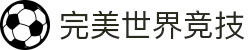 完美世界竞技平台-专业赛事对战平台